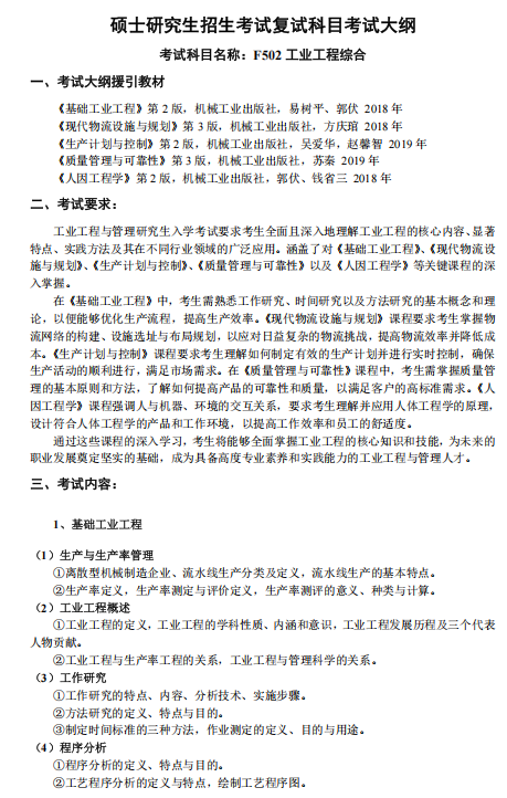 沈阳工业大学2026年硕士研究生招生复试考试大纲-工业工程综合