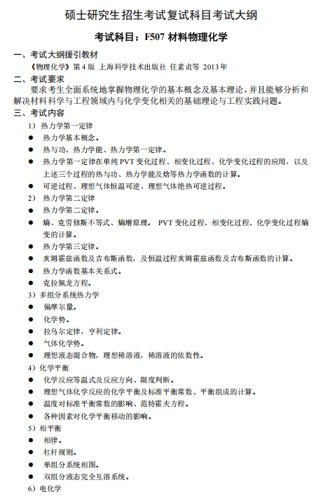 沈阳工业大学2026年硕士研究生复试考试大纲-材料物理化学
