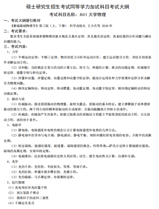 沈阳工业大学2026年硕士研究生招生考试同等学力加试考试大纲-大学物理