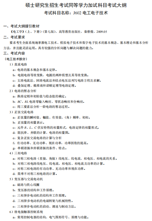 沈阳工业大学2026年硕士研究生招生考试同等学力加试考试大纲-电工电子技术