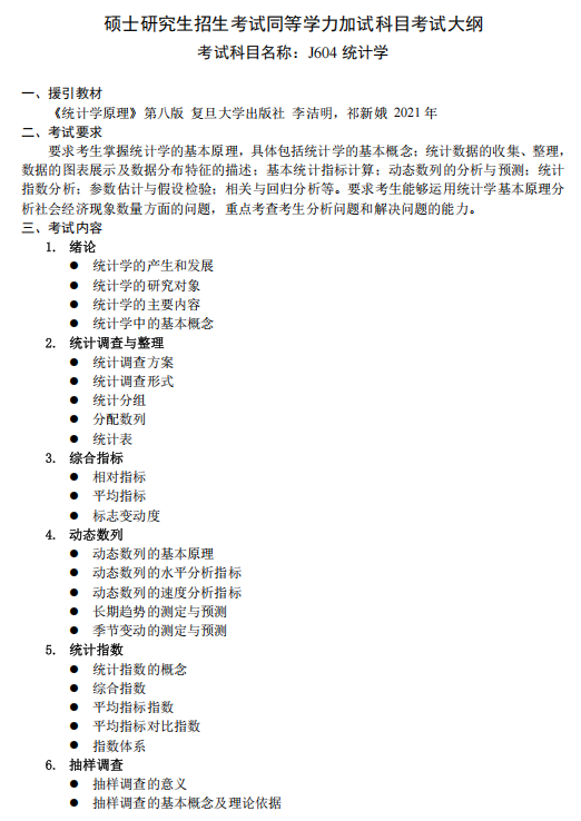 沈阳工业大学2026年硕士研究生招生考试同等学力加试考试大纲-统计学