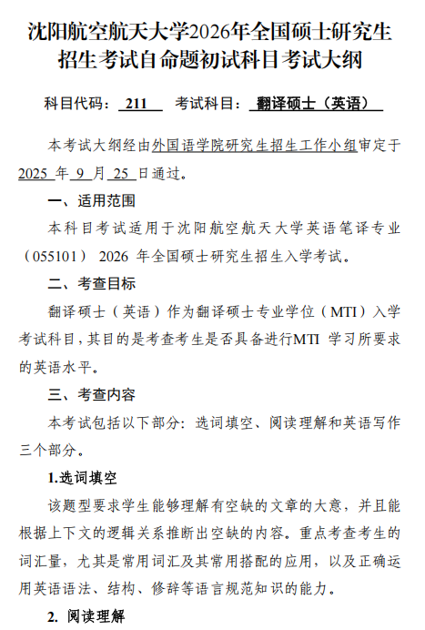 沈阳航空航天大学2026年硕士研究生初试考试大纲-翻译硕士英语