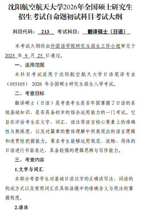 沈阳航空航天大学2026年硕士研究生初试考试大纲-翻译硕士日语