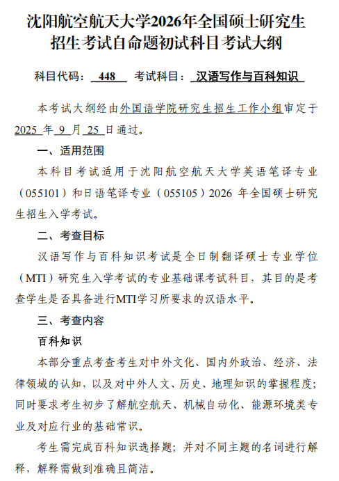 沈阳航空航天大学2026年硕士研究生初试考试大纲-汉语写作及百科知识