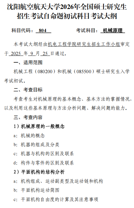 沈阳航空航天大学2026年硕士研究生初试考试大纲-机械原理