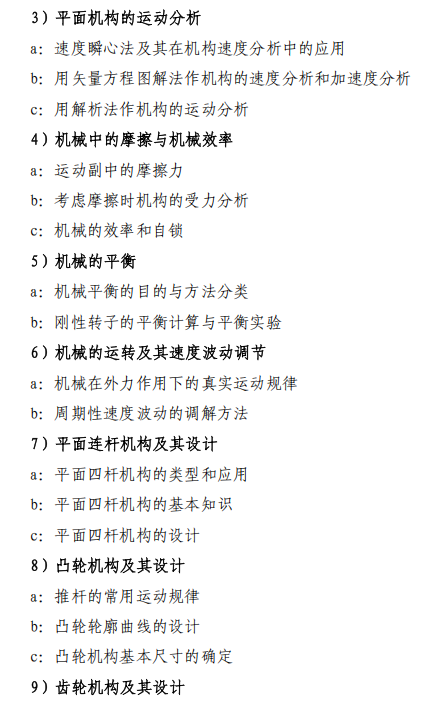 沈阳航空航天大学2026年硕士研究生初试考试大纲-机械原理