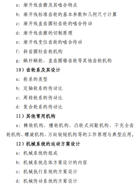 沈阳航空航天大学2026年硕士研究生初试考试大纲-机械原理