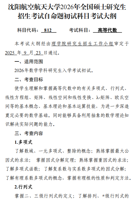 沈阳航空航天大学2026年硕士研究生初试考试大纲-高等代数