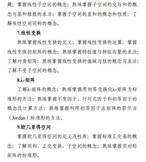 沈阳航空航天大学2026年硕士研究生初试考试大纲-高等代数