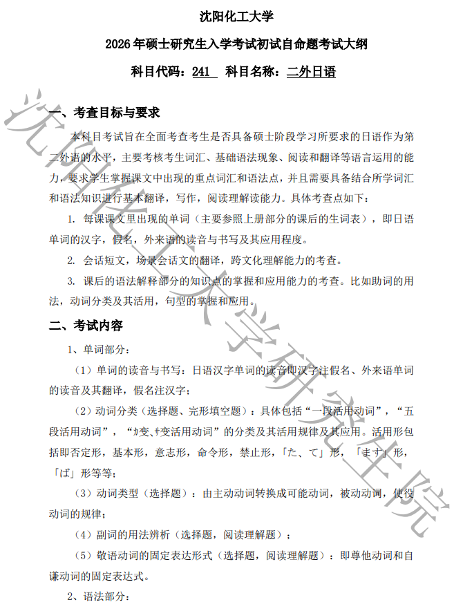 沈阳化工大学2026年研究生考试初试科目考试大纲-二外日语