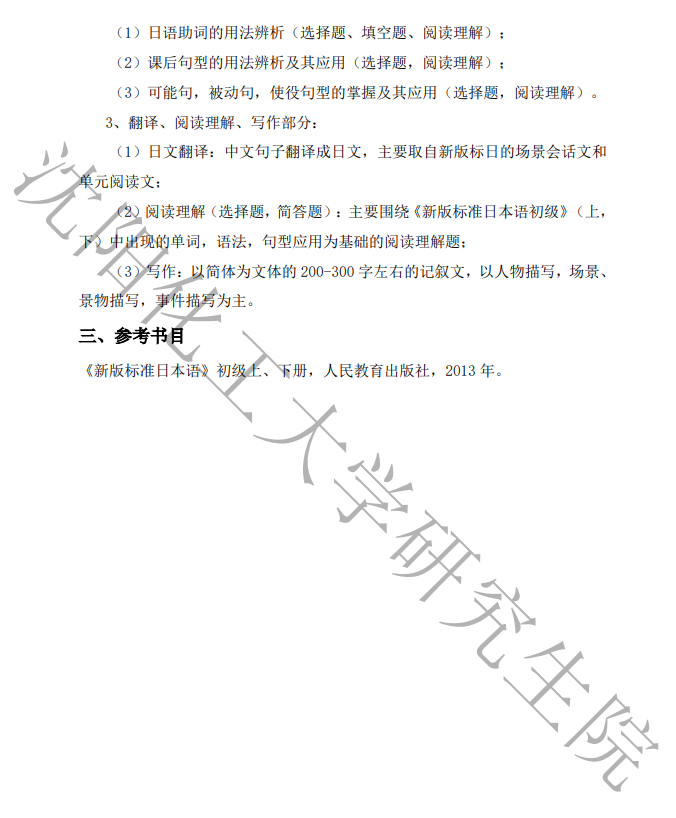 沈阳化工大学2026年研究生考试初试科目考试大纲-二外日语