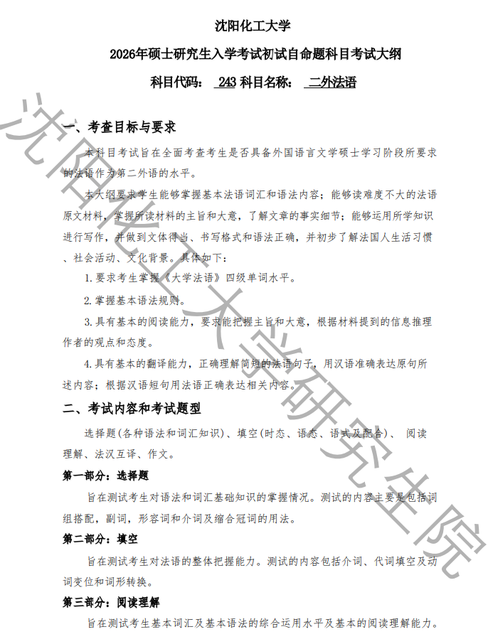 沈阳化工大学2026年研究生考试初试科目考试大纲-二外法语