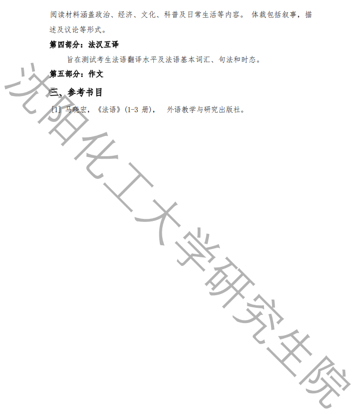 沈阳化工大学2026年研究生考试初试科目考试大纲-二外法语