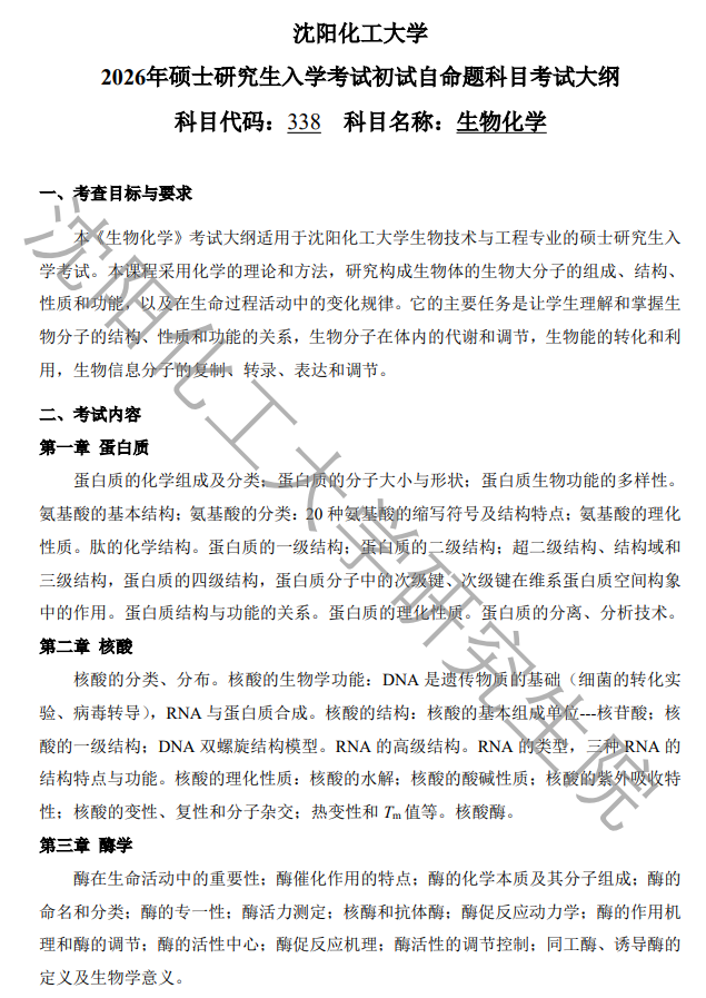 沈阳化工大学2026年研究生考试初试科目考试大纲-生物化学