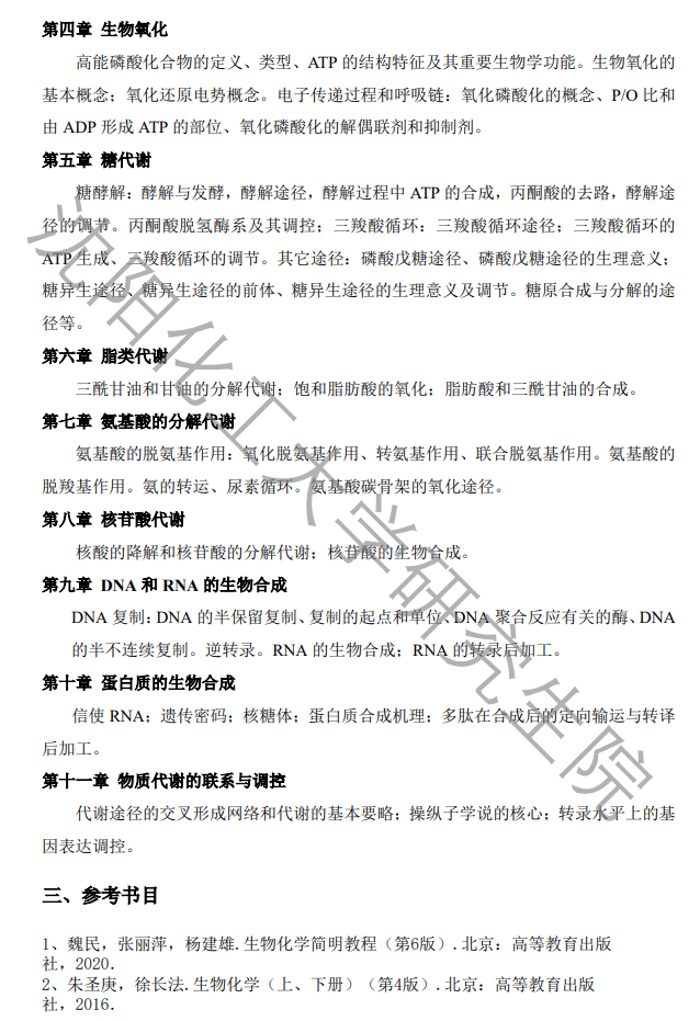 沈阳化工大学2026年研究生考试初试科目考试大纲-生物化学