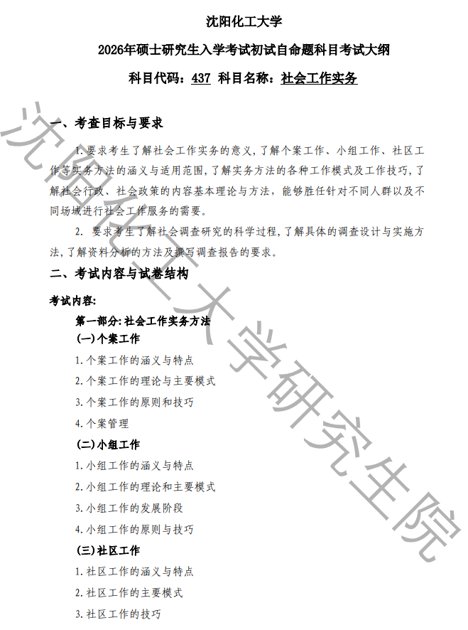 沈阳化工大学2026年研究生考试初试科目考试大纲-社会工作实务