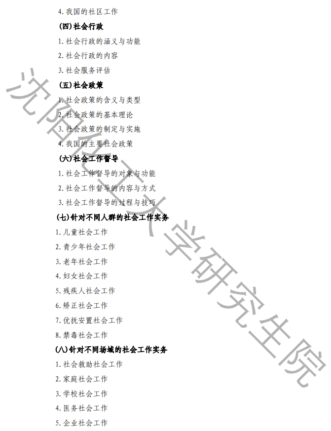 沈阳化工大学2026年研究生考试初试科目考试大纲-社会工作实务