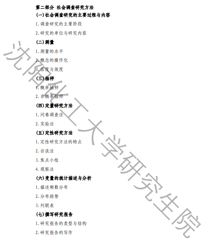 沈阳化工大学2026年研究生考试初试科目考试大纲-社会工作实务