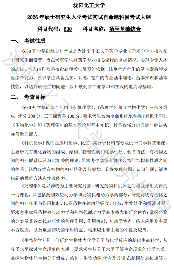 沈阳化工大学2026年研究生考试初试科目考试大纲-药学基础综合