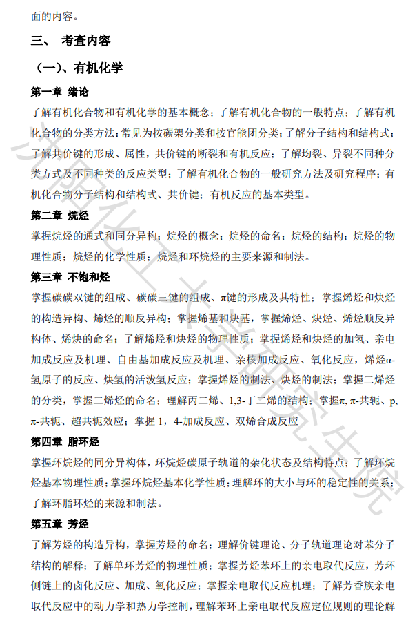 沈阳化工大学2026年研究生考试初试科目考试大纲-药学基础综合