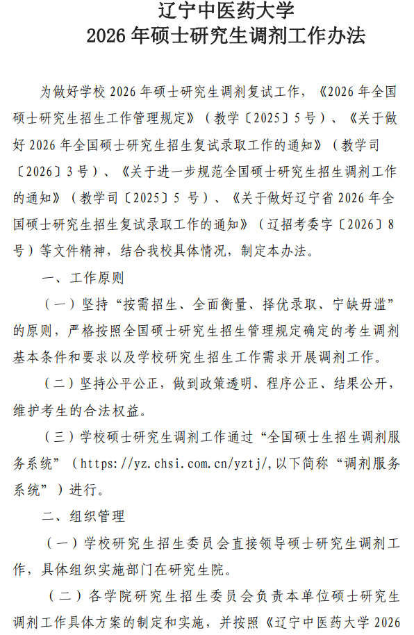 辽宁中医药大学2026年硕士研究生调剂工作办法