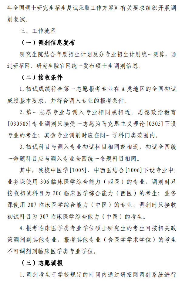 辽宁中医药大学2026年硕士研究生调剂工作办法