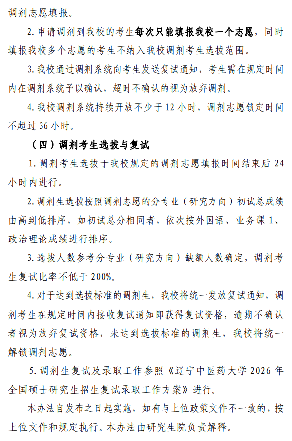 辽宁中医药大学2026年硕士研究生调剂工作办法