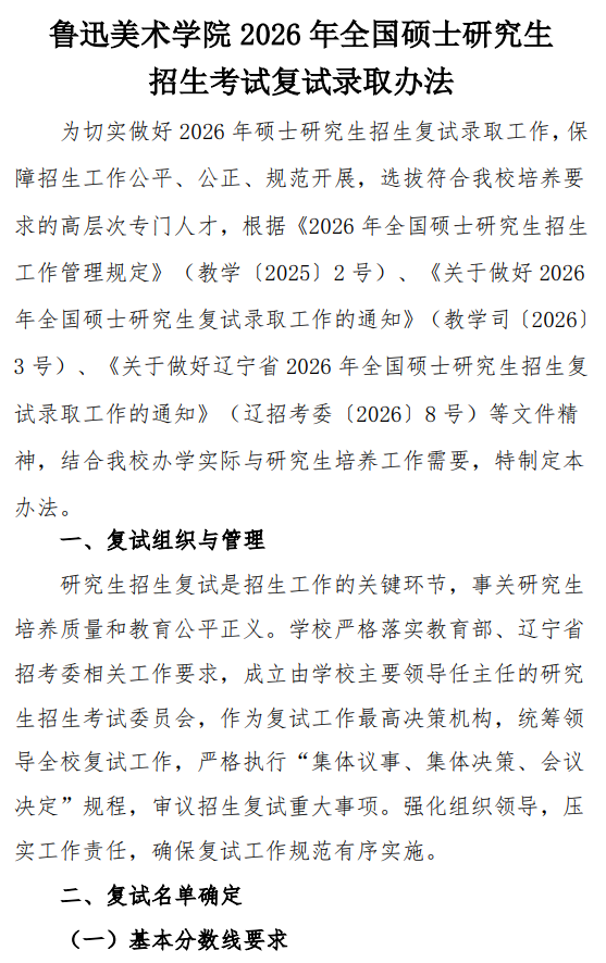 鲁迅美术学院2026年全国硕士研究生招生考试复试录取办法