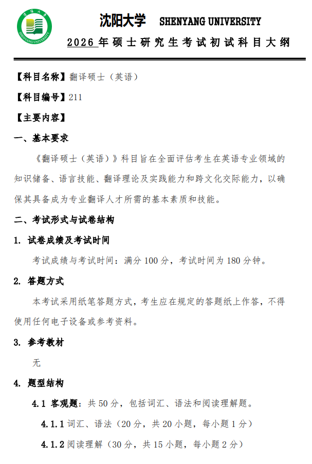 沈阳大学2026年硕士研究生招生考试初试考试大纲-翻译硕士英语