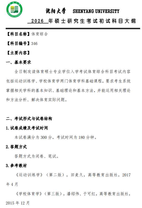 沈阳大学2026年硕士研究生招生考试初试考试大纲-体育综合