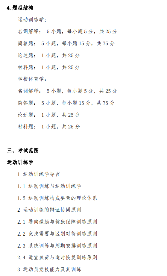 沈阳大学2026年硕士研究生招生考试初试考试大纲-体育综合