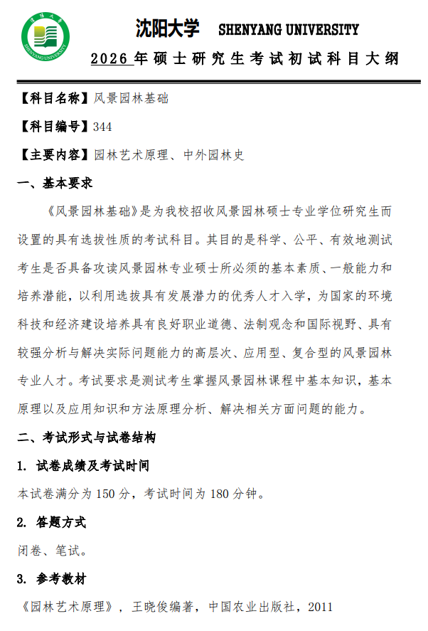 沈阳大学2026年硕士研究生招生考试初试考试大纲-风景园林基础