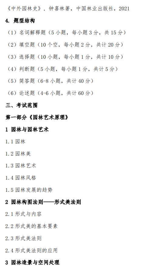 沈阳大学2026年硕士研究生招生考试初试考试大纲-风景园林基础