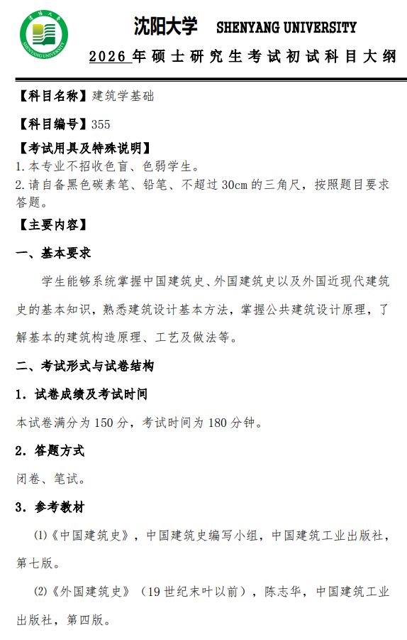 沈阳大学2026年硕士研究生招生考试初试考试大纲-建筑学基础