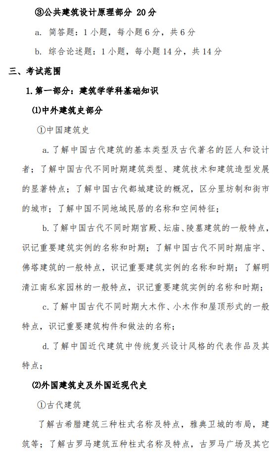 沈阳大学2026年硕士研究生招生考试初试考试大纲-建筑学基础