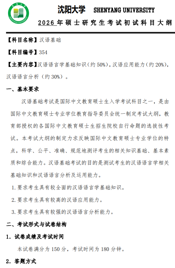 沈阳大学2026年硕士研究生招生考试初试考试大纲-汉语基础