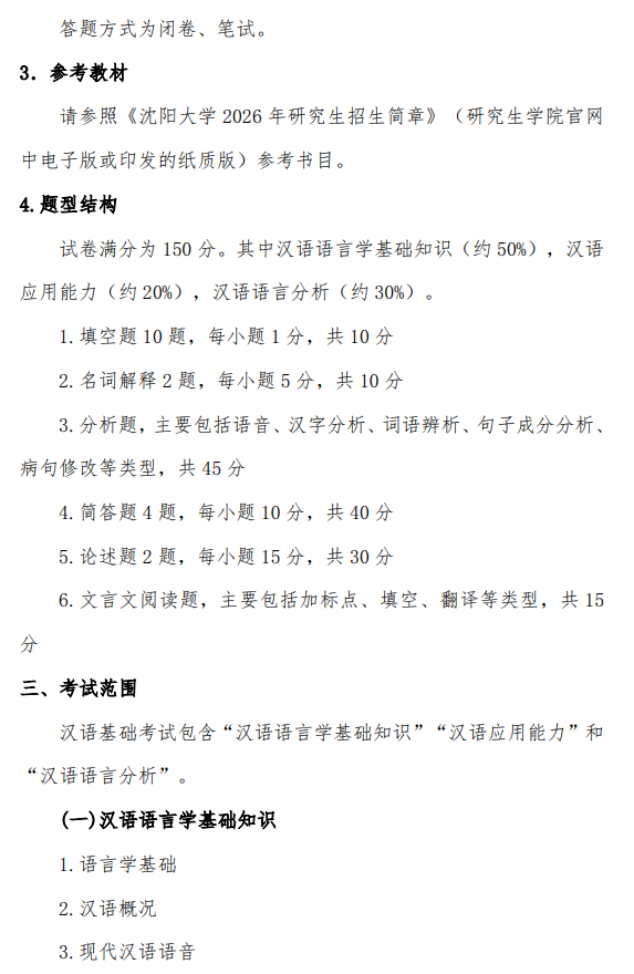 沈阳大学2026年硕士研究生招生考试初试考试大纲-汉语基础