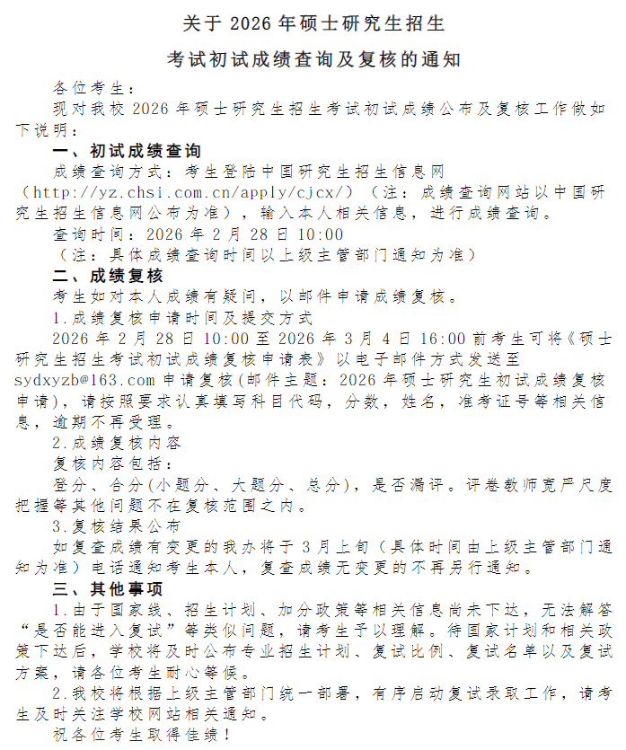 沈阳大学2026年硕士研究生招生考试初试成绩查询及复核的通知