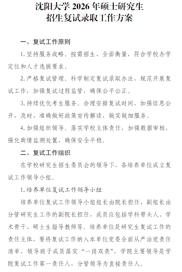 沈阳大学2026年硕士研究生招生复试录取工作方案