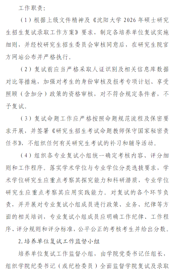 沈阳大学2026年硕士研究生招生复试录取工作方案
