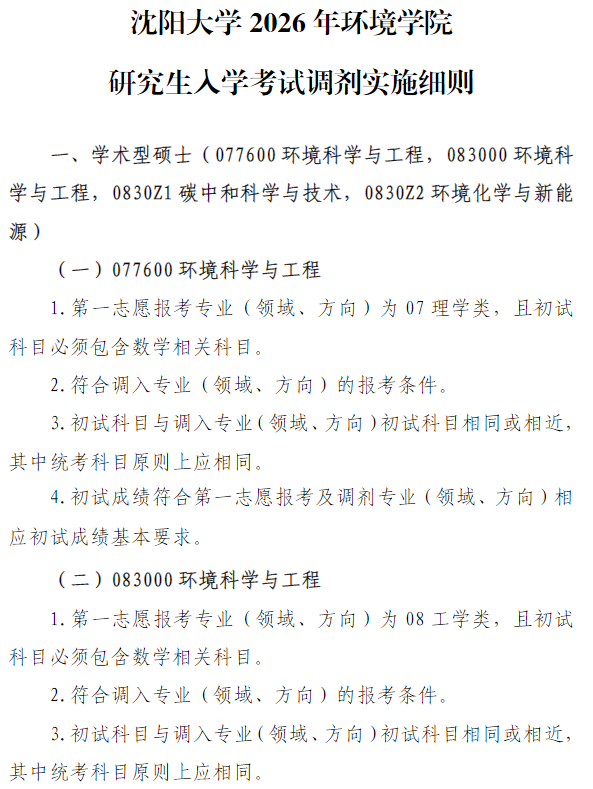 沈阳大学2026年研究生入学考试调剂实施细则