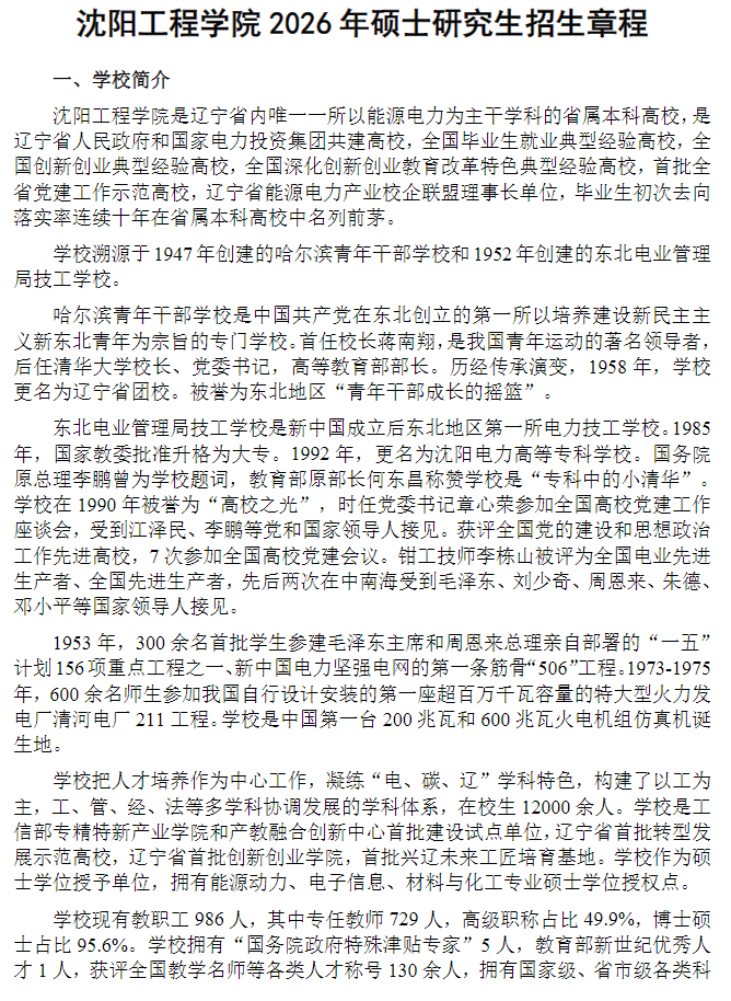 沈阳工程学院2026年硕士研究生招生章程
