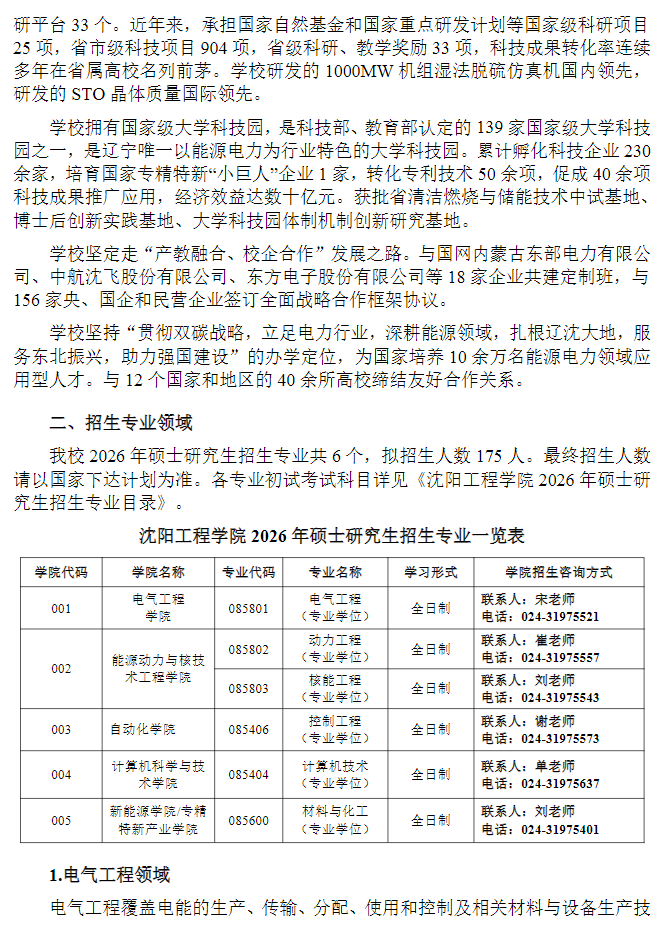 沈阳工程学院2026年硕士研究生招生章程