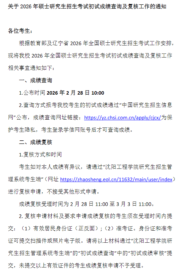 沈阳工程学院2026年硕士研究生招生考试初试成绩查询及复核工作的通知