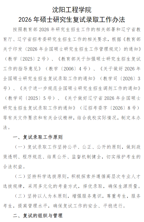 沈阳工程学院2026年硕士研究生复试录取工作办法
