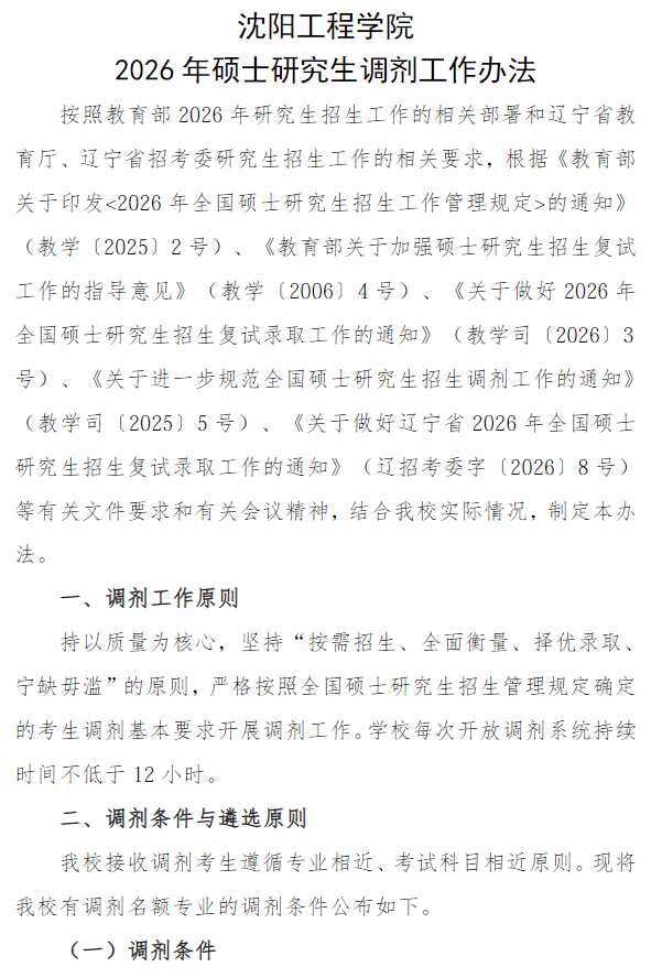 沈阳工程学院2026年硕士研究生调剂工作办法