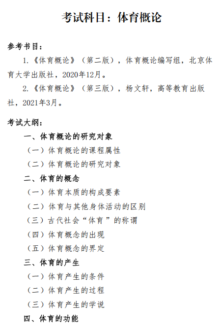 沈阳体育学院2026年硕士研究生招生自命题考试大纲-体育概论
