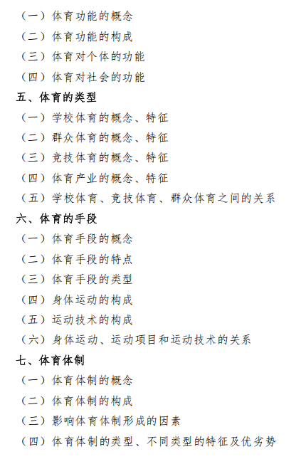沈阳体育学院2026年硕士研究生招生自命题考试大纲-体育概论