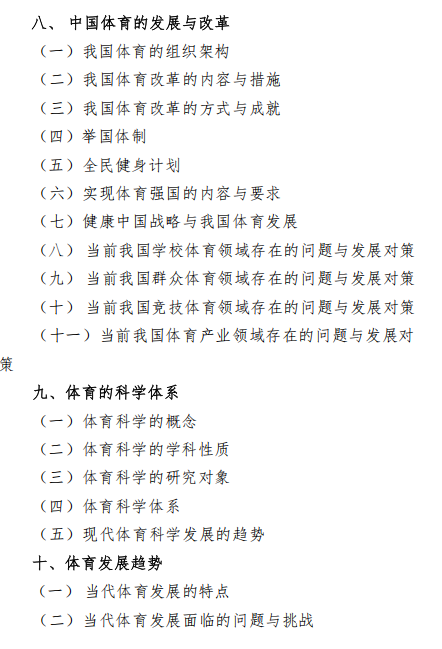 沈阳体育学院2026年硕士研究生招生自命题考试大纲-体育概论