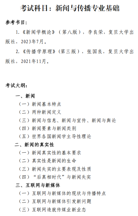 沈阳体育学院2026年硕士研究生招生自命题考试大纲-新闻与传播专业基础